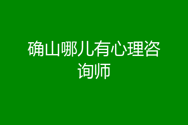 确山哪儿有心理咨询师