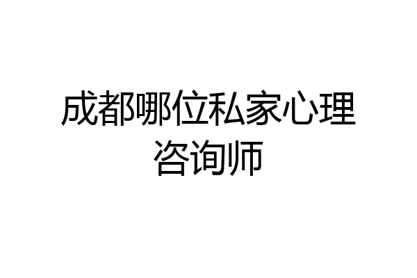 成都哪位私家心理咨询师