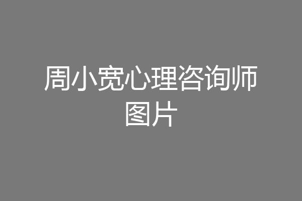 周小宽心理咨询师图片