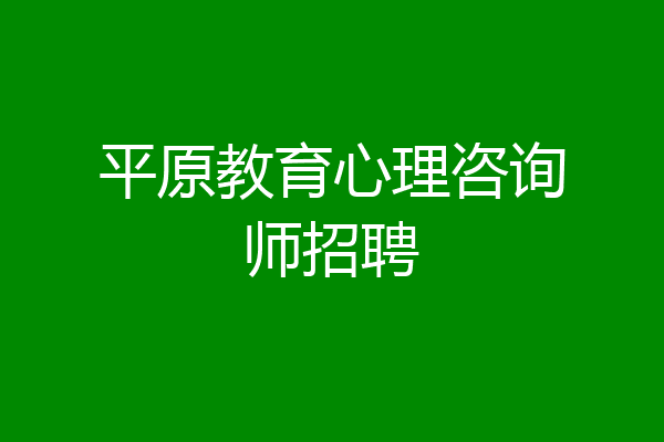 平原教育心理咨询师招聘