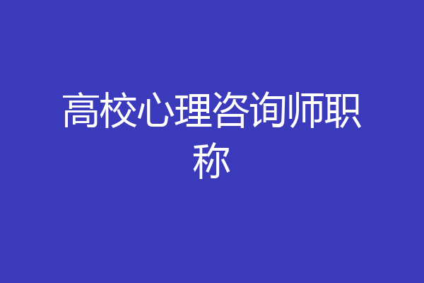 高校心理咨询师职称