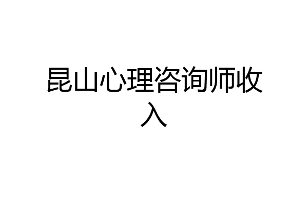 昆山心理咨询师收入