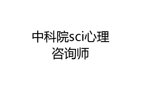 中科院sci心理咨询师