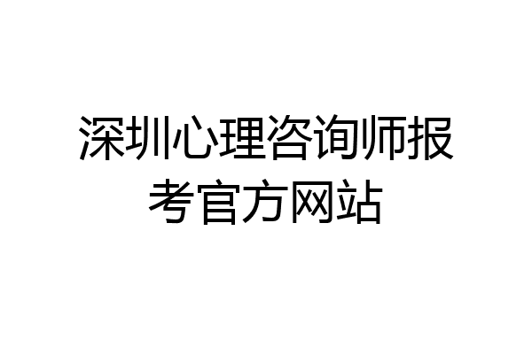 深圳心理咨询师报考官方网站