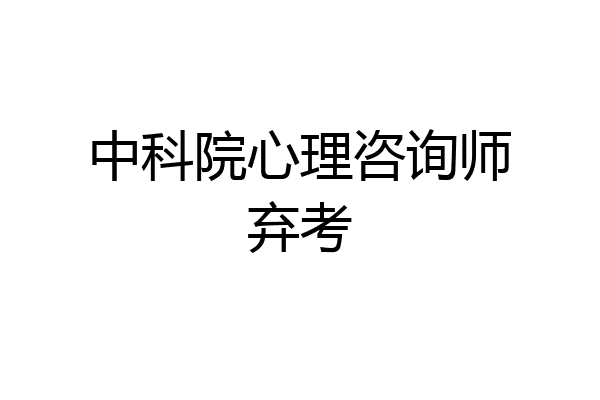 中科院心理咨询师弃考