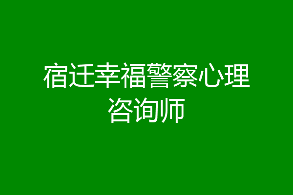 宿迁幸福警察心理咨询师