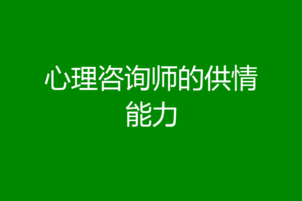 心理咨询师的供情能力