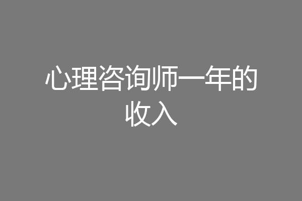 心理咨询师一年的收入