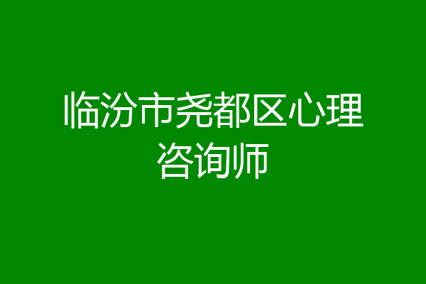 临汾市尧都区心理咨询师