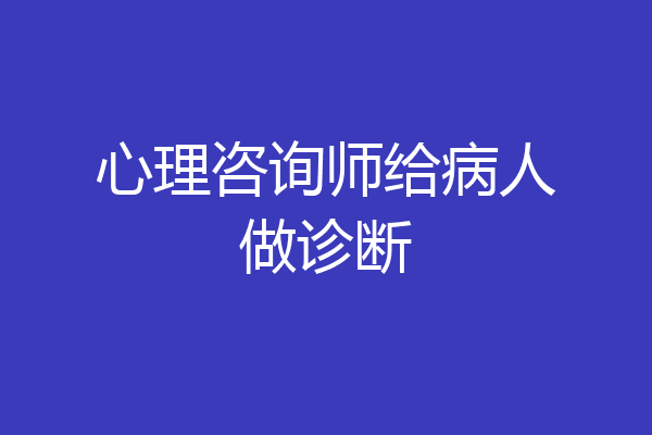 心理咨询师给病人做诊断