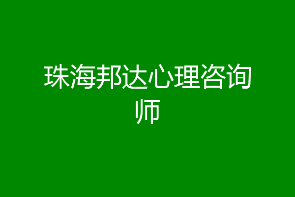 珠海邦达心理咨询师