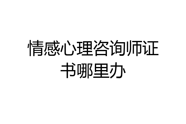 情感心理咨询师证书哪里办