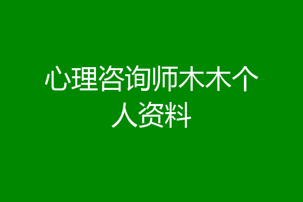 心理咨询师木木个人资料