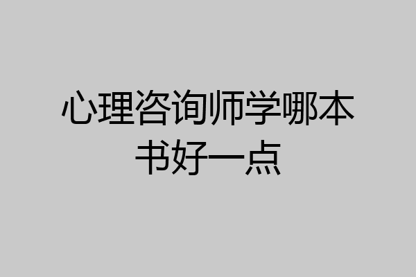 心理咨询师学哪本书好一点