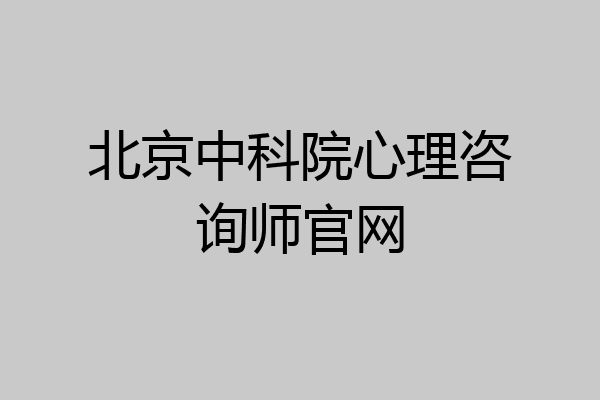 北京中科院心理咨询师官网