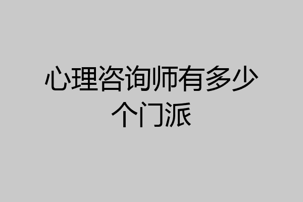 心理咨询师有多少个门派