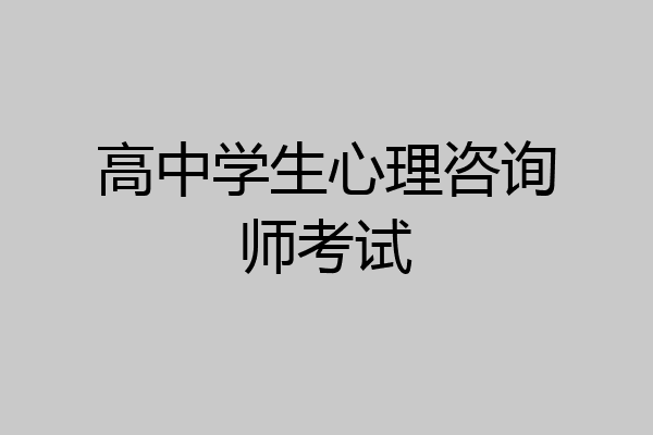 高中学生心理咨询师考试