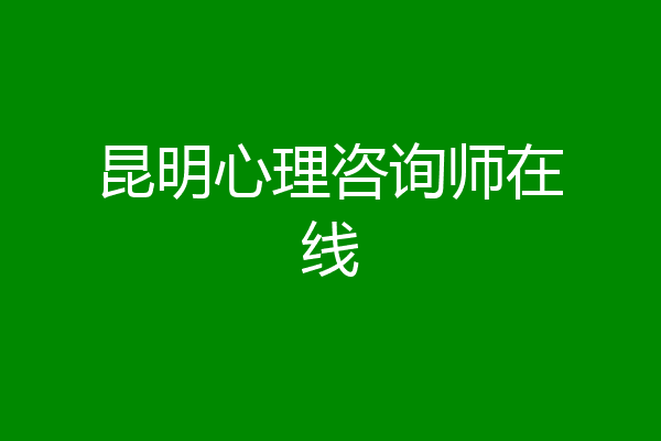 昆明心理咨询师在线