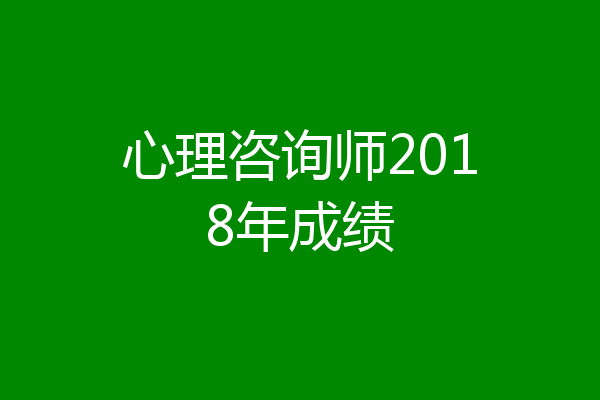 心理咨询师2018年成绩