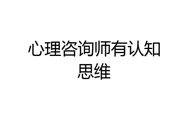 心理咨询师有认知思维