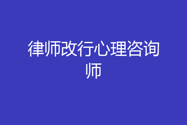 律师改行心理咨询师