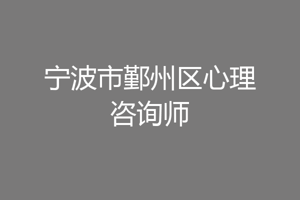 宁波市鄞州区心理咨询师