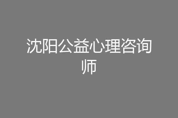 沈阳公益心理咨询师