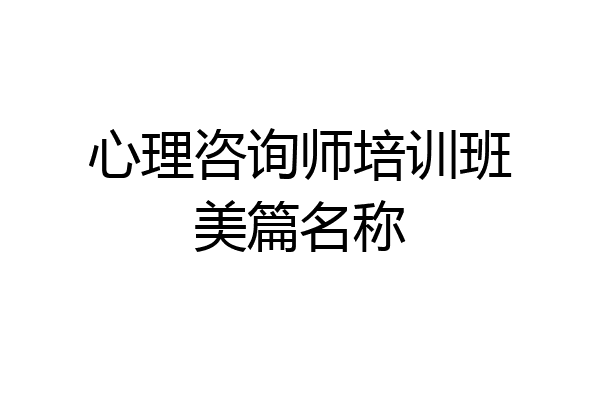 心理咨询师培训班美篇名称