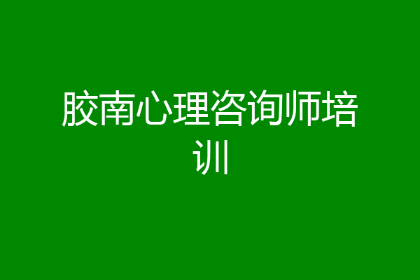 胶南心理咨询师培训