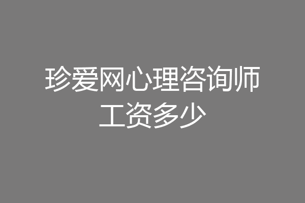 珍爱网心理咨询师工资多少