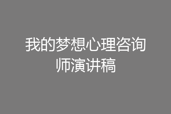 我的梦想心理咨询师演讲稿