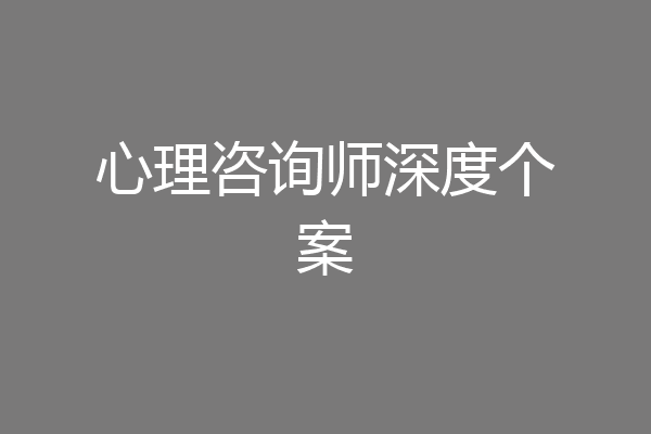心理咨询师深度个案