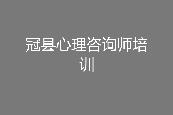 冠县心理咨询师培训