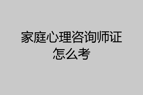 家庭心理咨询师证怎么考