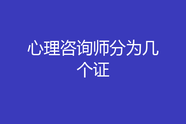 心理咨询师分为几个证