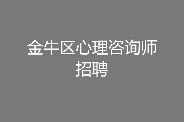 金牛区心理咨询师招聘