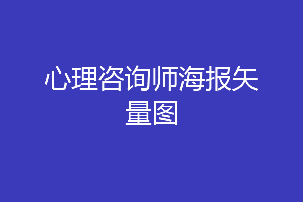 心理咨询师海报矢量图