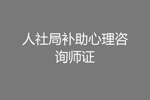 人社局补助心理咨询师证