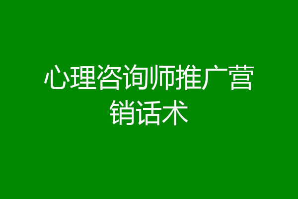 心理咨询师推广营销话术