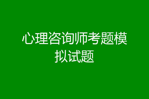 心理咨询师考题模拟试题