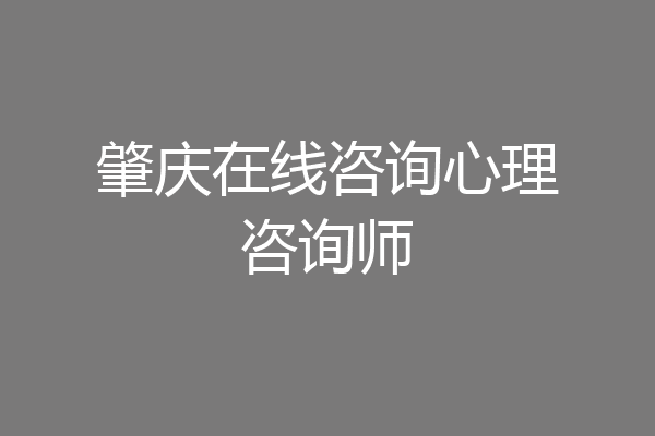 肇庆在线咨询心理咨询师