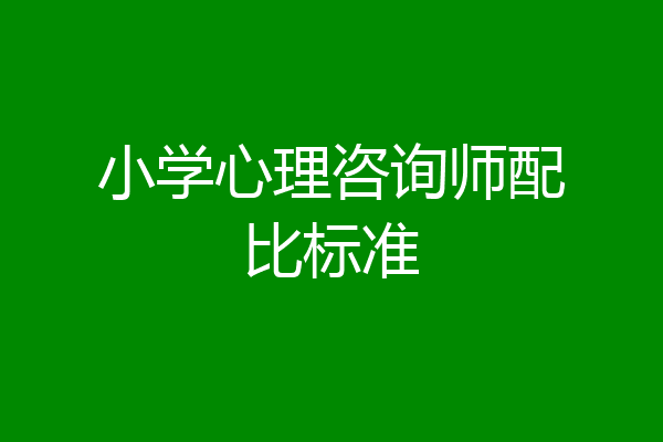 小学心理咨询师配比标准