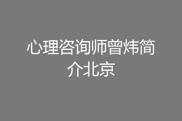 心理咨询师曾炜简介北京