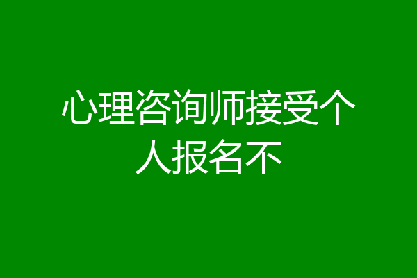 心理咨询师接受个人报名不