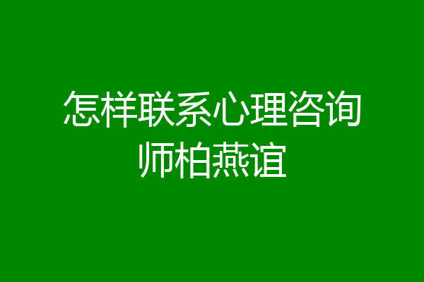 怎样联系心理咨询师柏燕谊