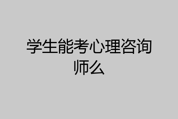 学生能考心理咨询师么