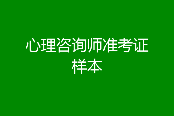 心理咨询师准考证样本