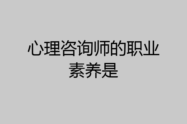 心理咨询师的职业素养是