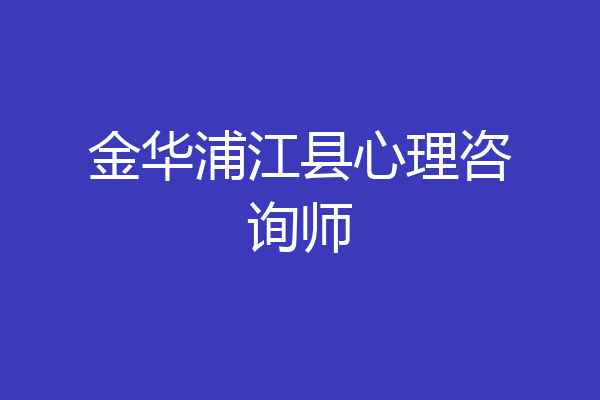金华浦江县心理咨询师