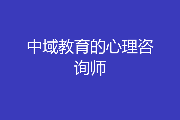 中域教育的心理咨询师
